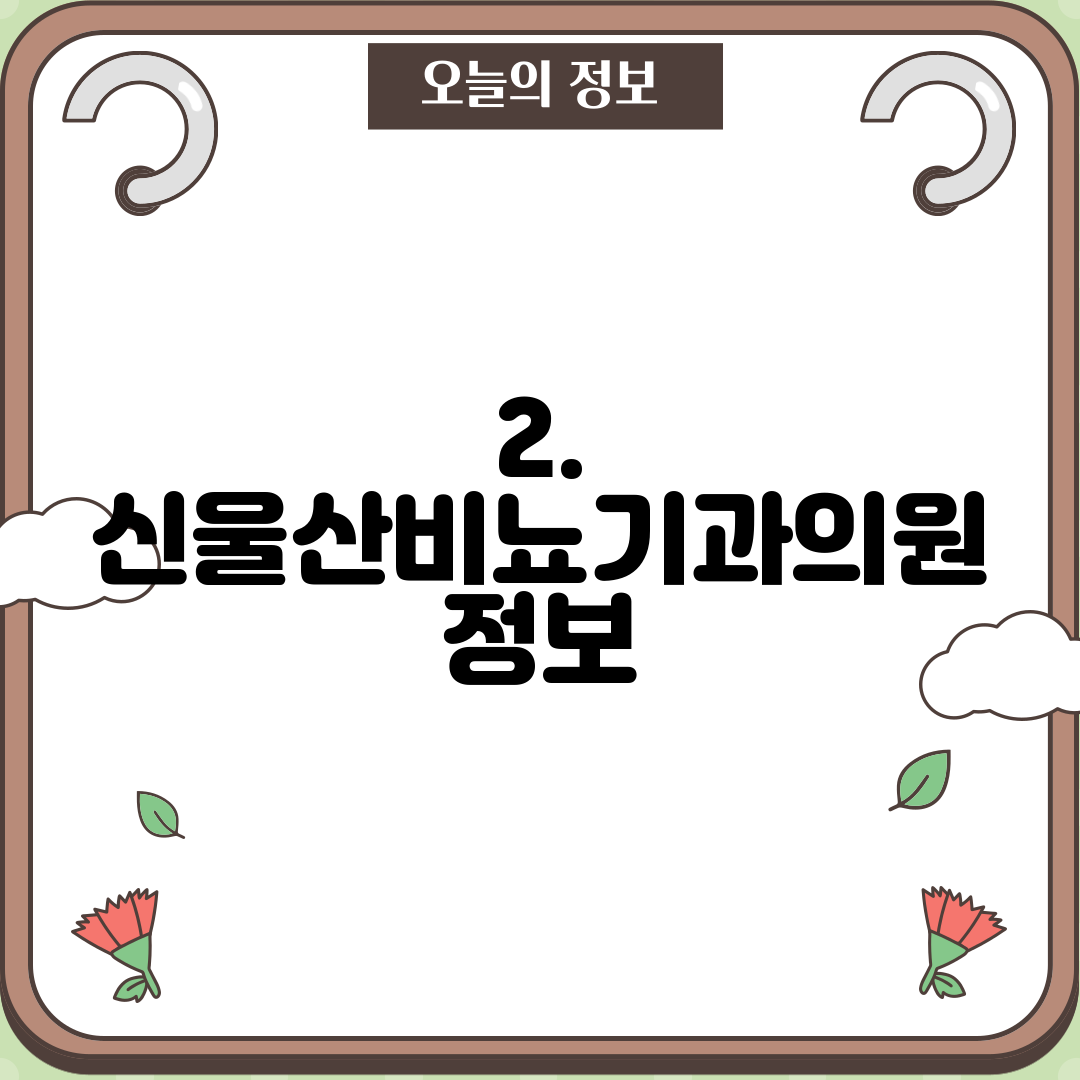 2. 신울산비뇨기과의원 정보
