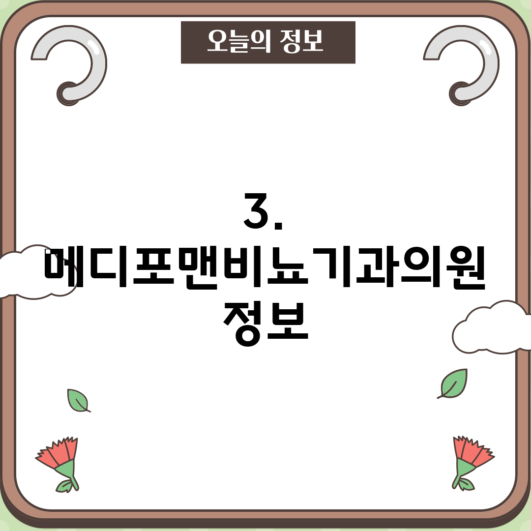3. 메디포맨비뇨기과의원 정보