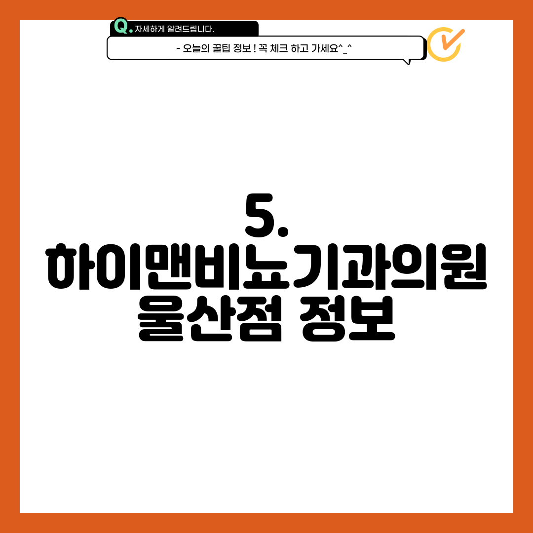 5. 하이맨비뇨기과의원 울산점 정보