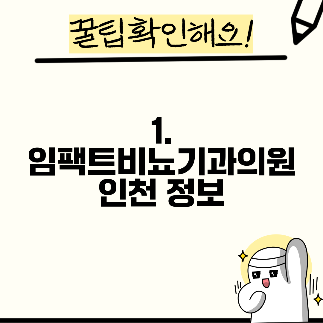 1. 임팩트비뇨기과의원 인천 정보