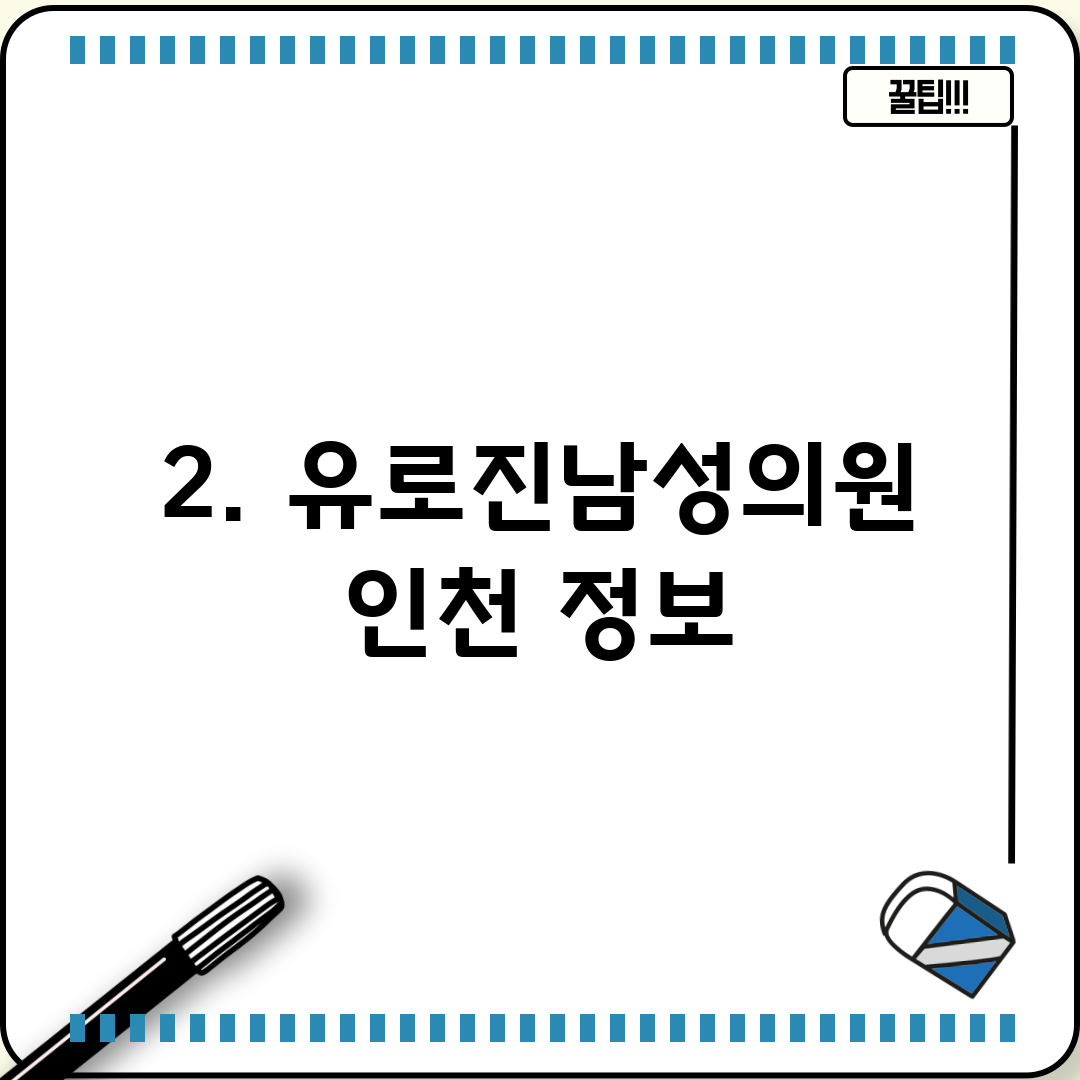2. 유로진남성의원 인천 정보