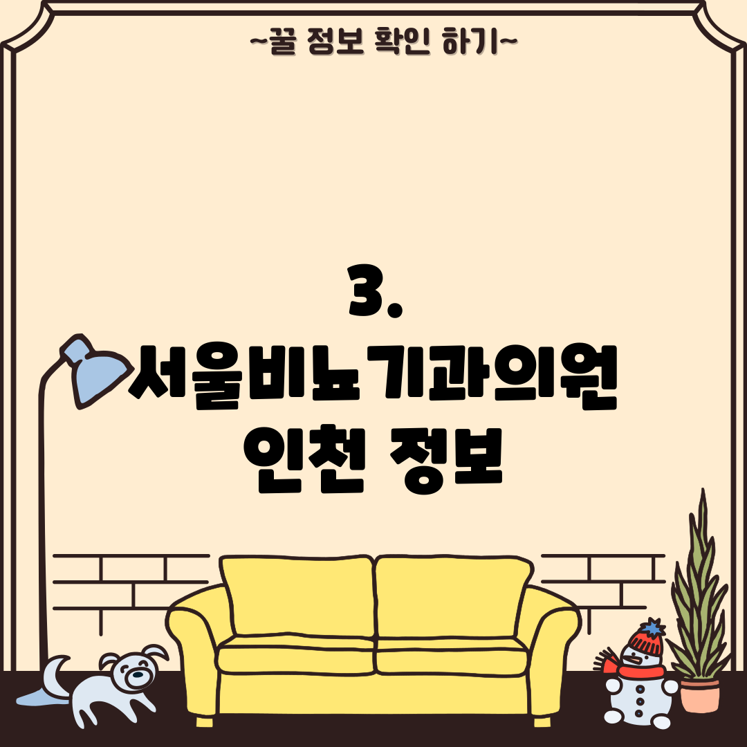 3. 서울비뇨기과의원 인천 정보