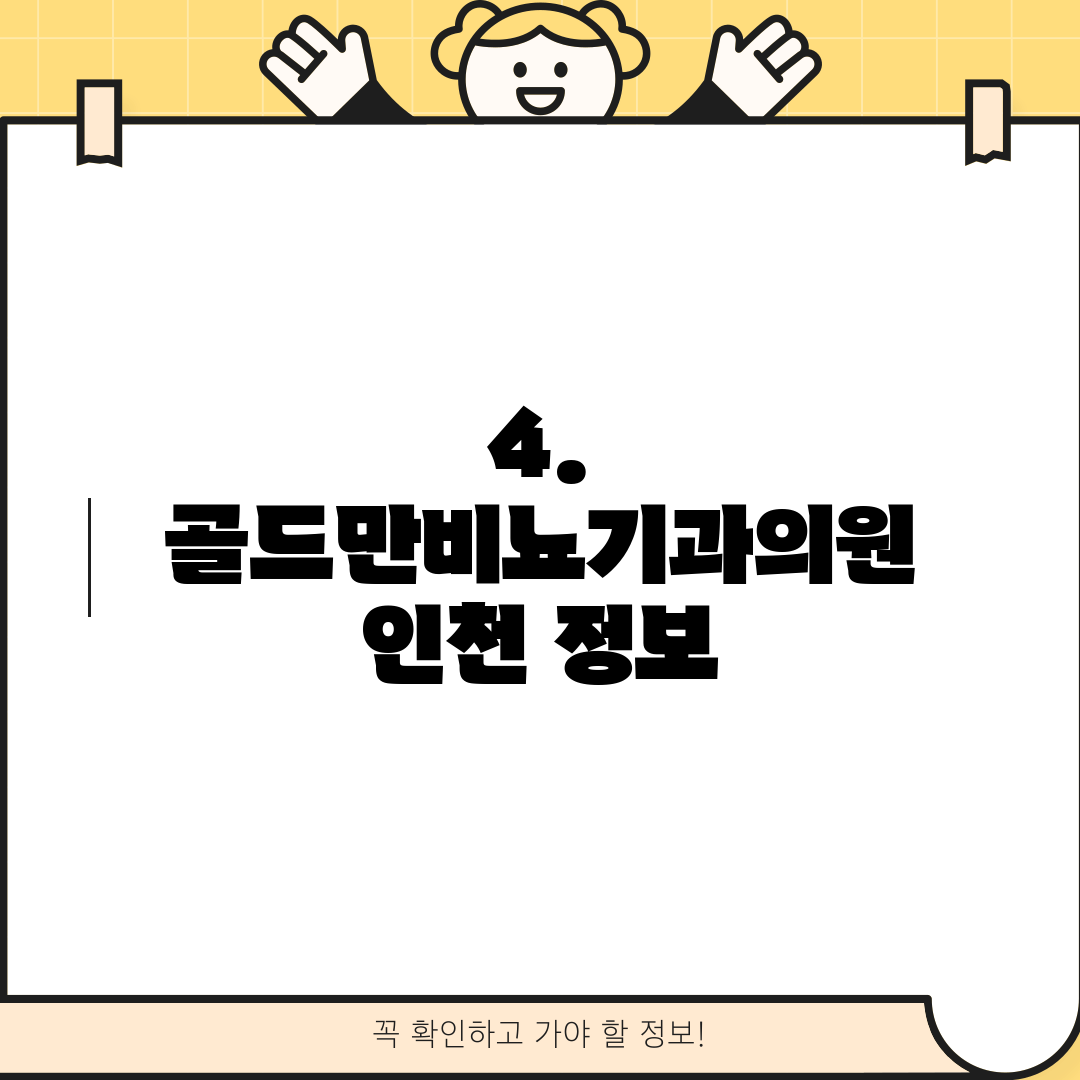 4. 골드만비뇨기과의원 인천 정보