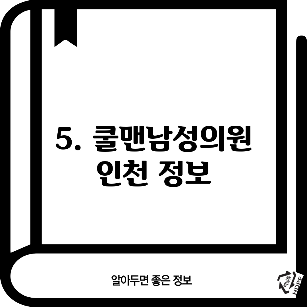 5. 쿨맨남성의원 인천 정보