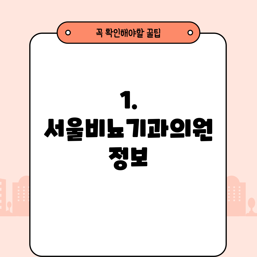 1. 서울비뇨기과의원 정보