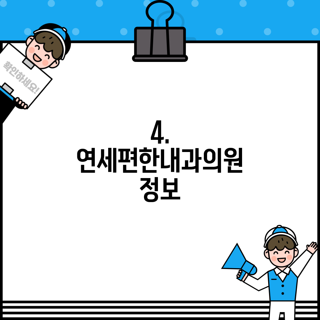 4. 연세편한내과의원 정보
