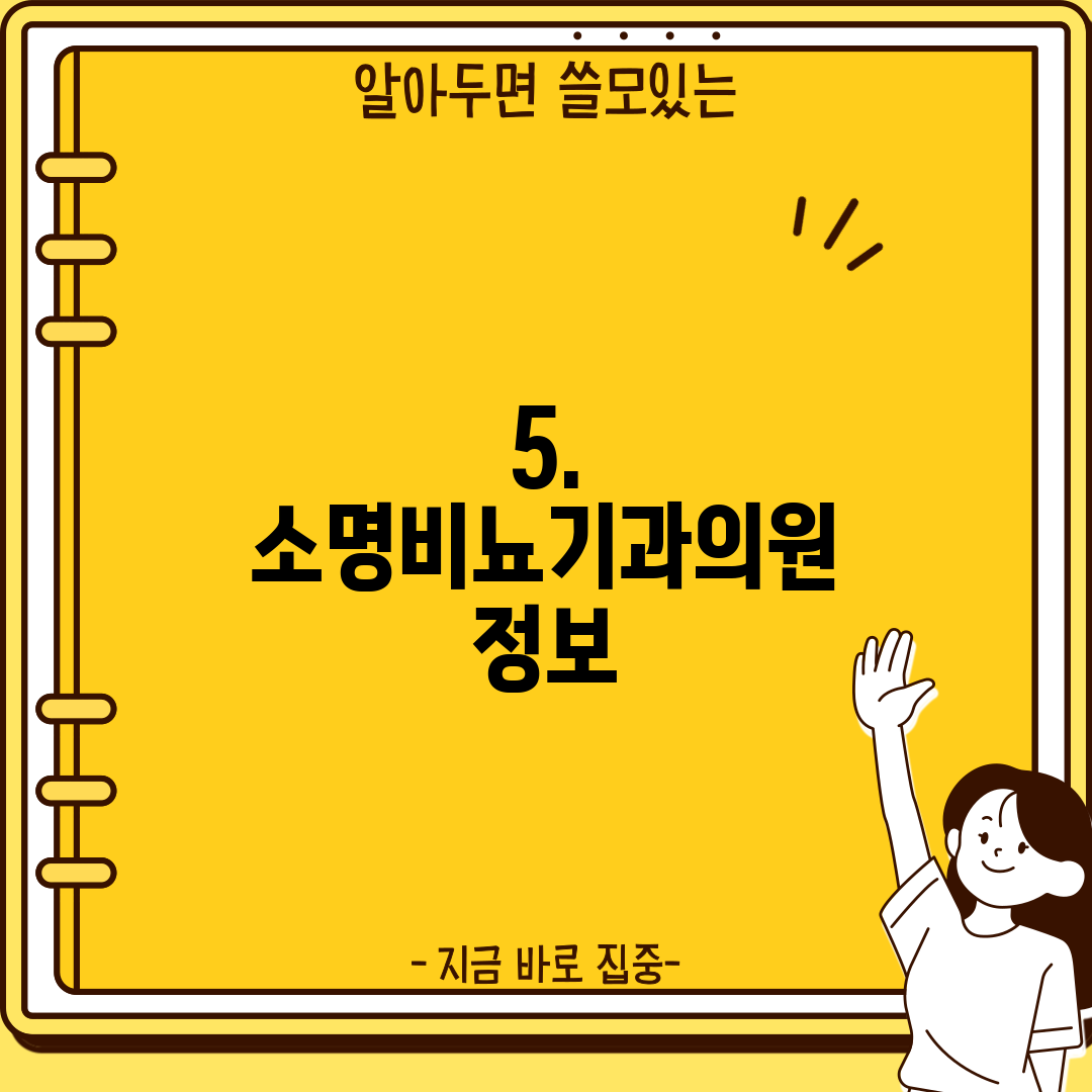 5. 소명비뇨기과의원 정보