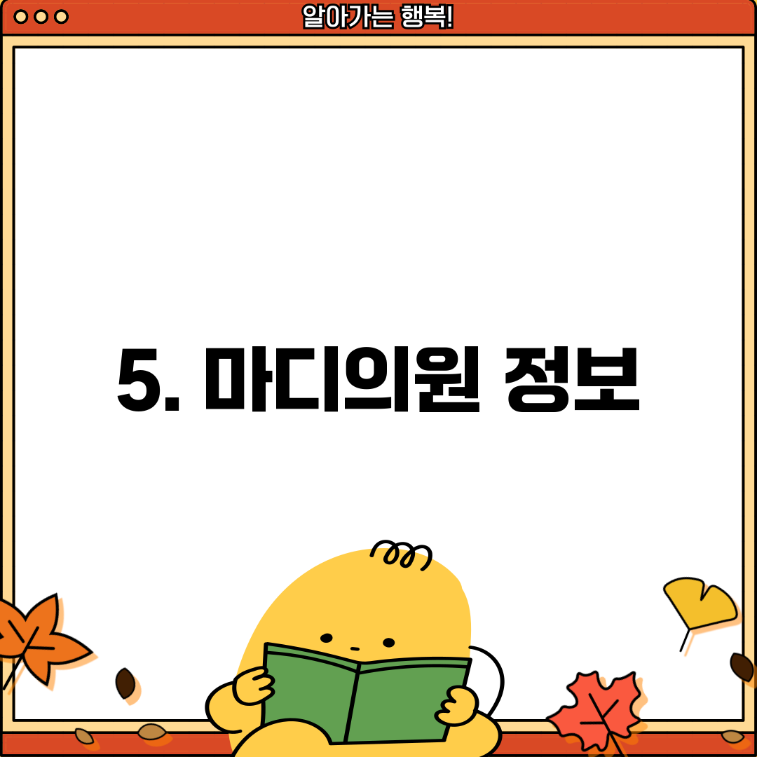 5. 마디의원 정보