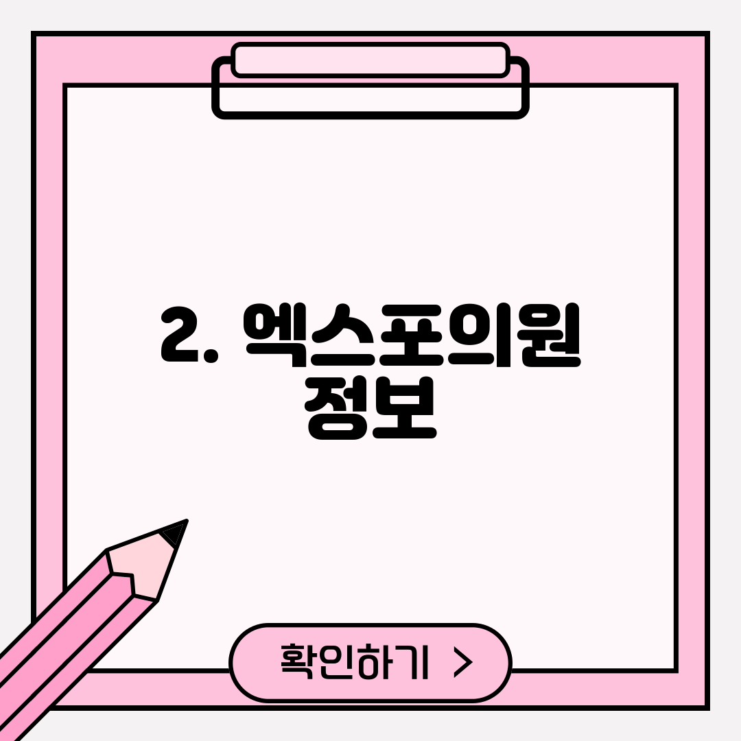 2. 엑스포의원 정보
