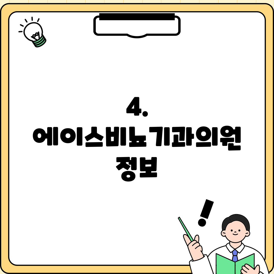 4. 에이스비뇨기과의원 정보