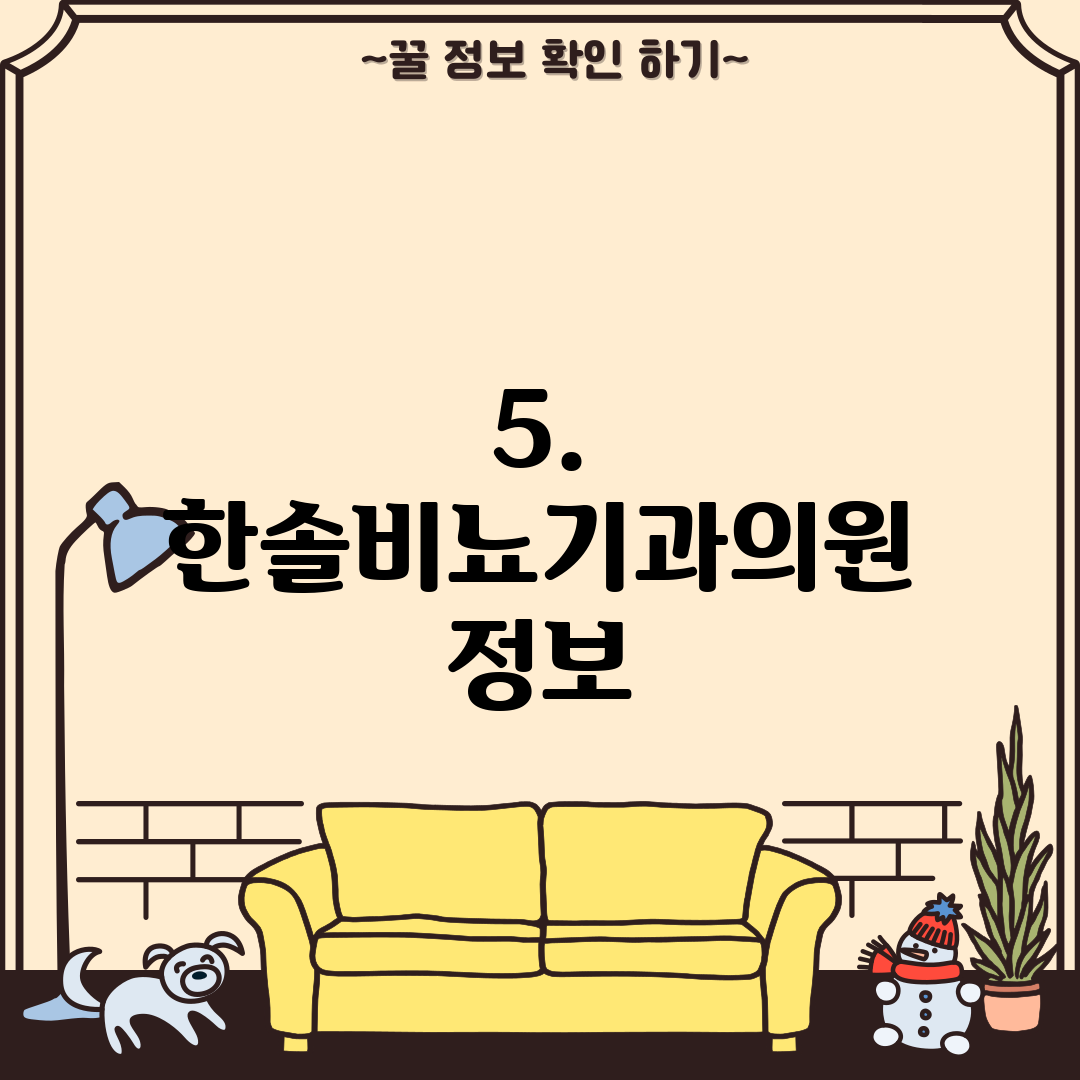 5. 한솔비뇨기과의원 정보
