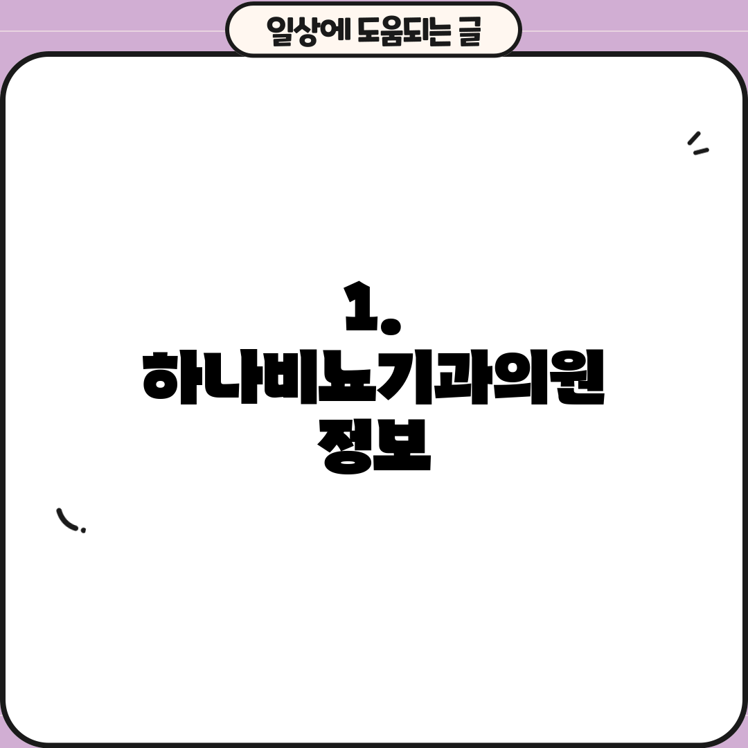 1. 하나비뇨기과의원 정보