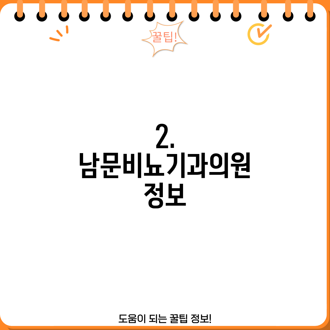 2. 남문비뇨기과의원 정보