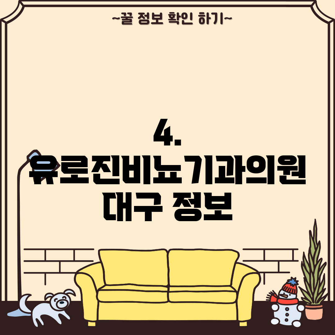 4. 유로진비뇨기과의원 대구 정보