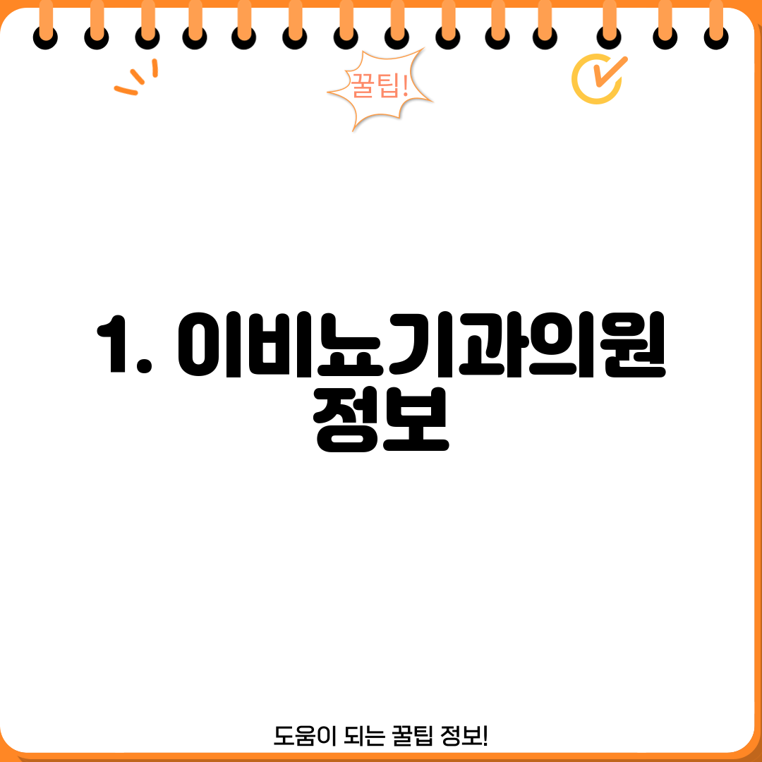 1. 이비뇨기과의원 정보