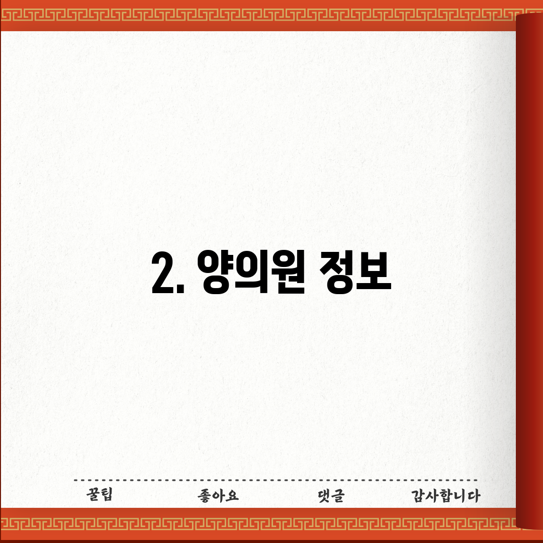2. 양의원 정보