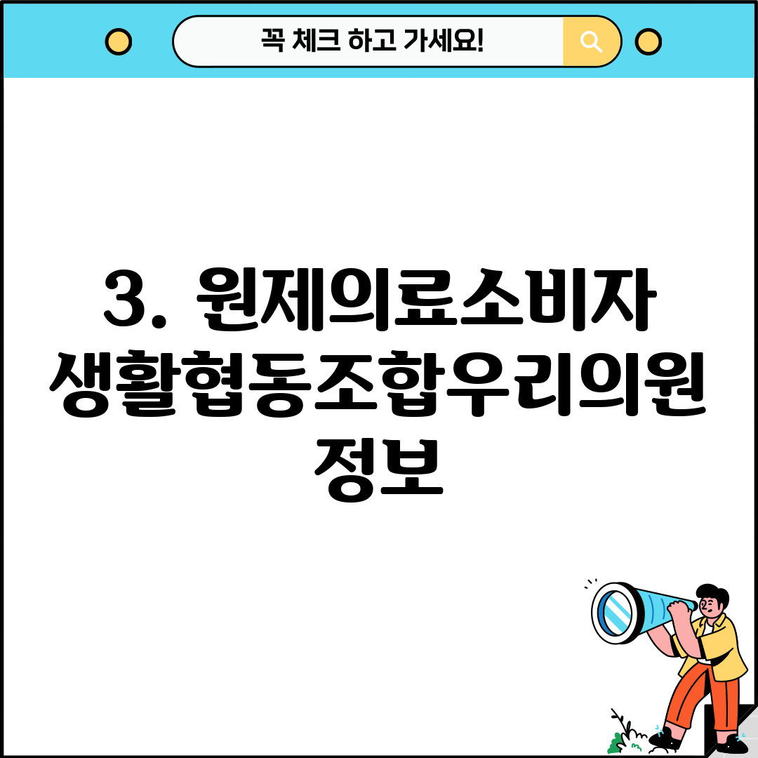 3. 원제의료소비자생활협동조합우리의원 정보