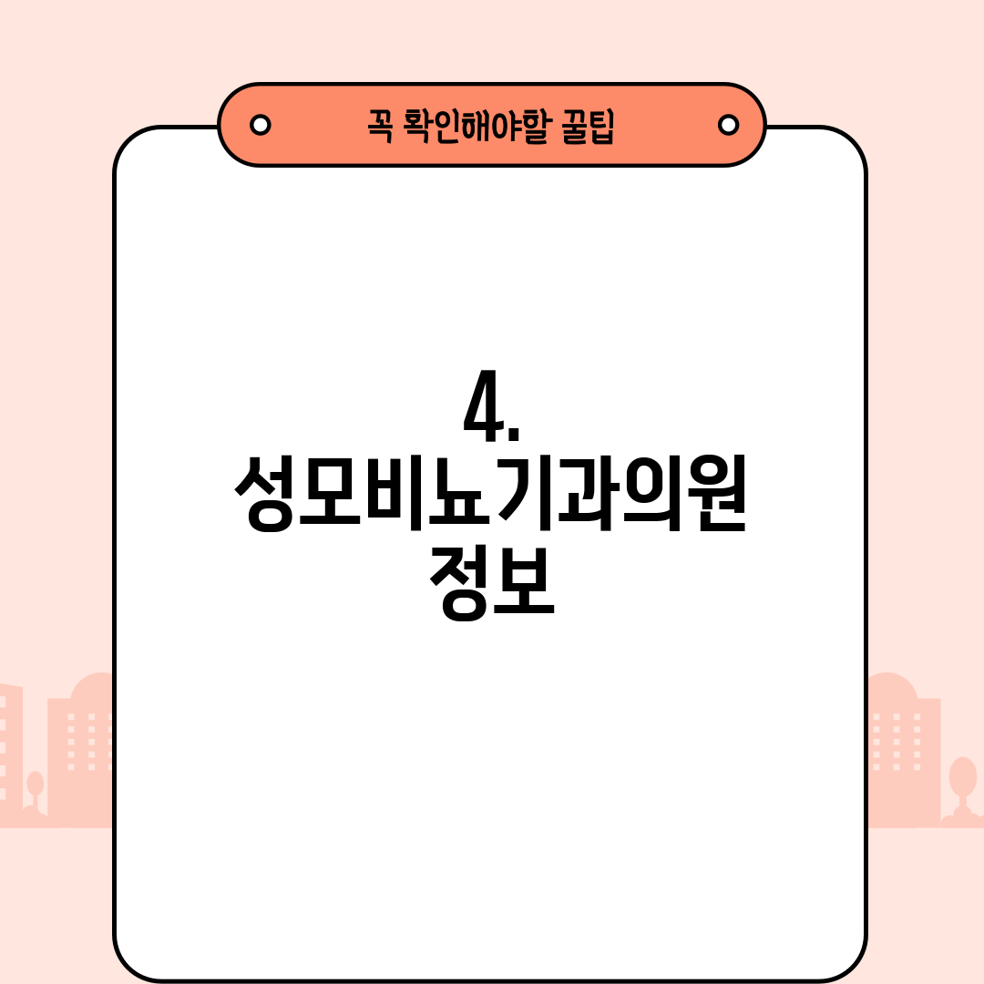 4. 성모비뇨기과의원 정보