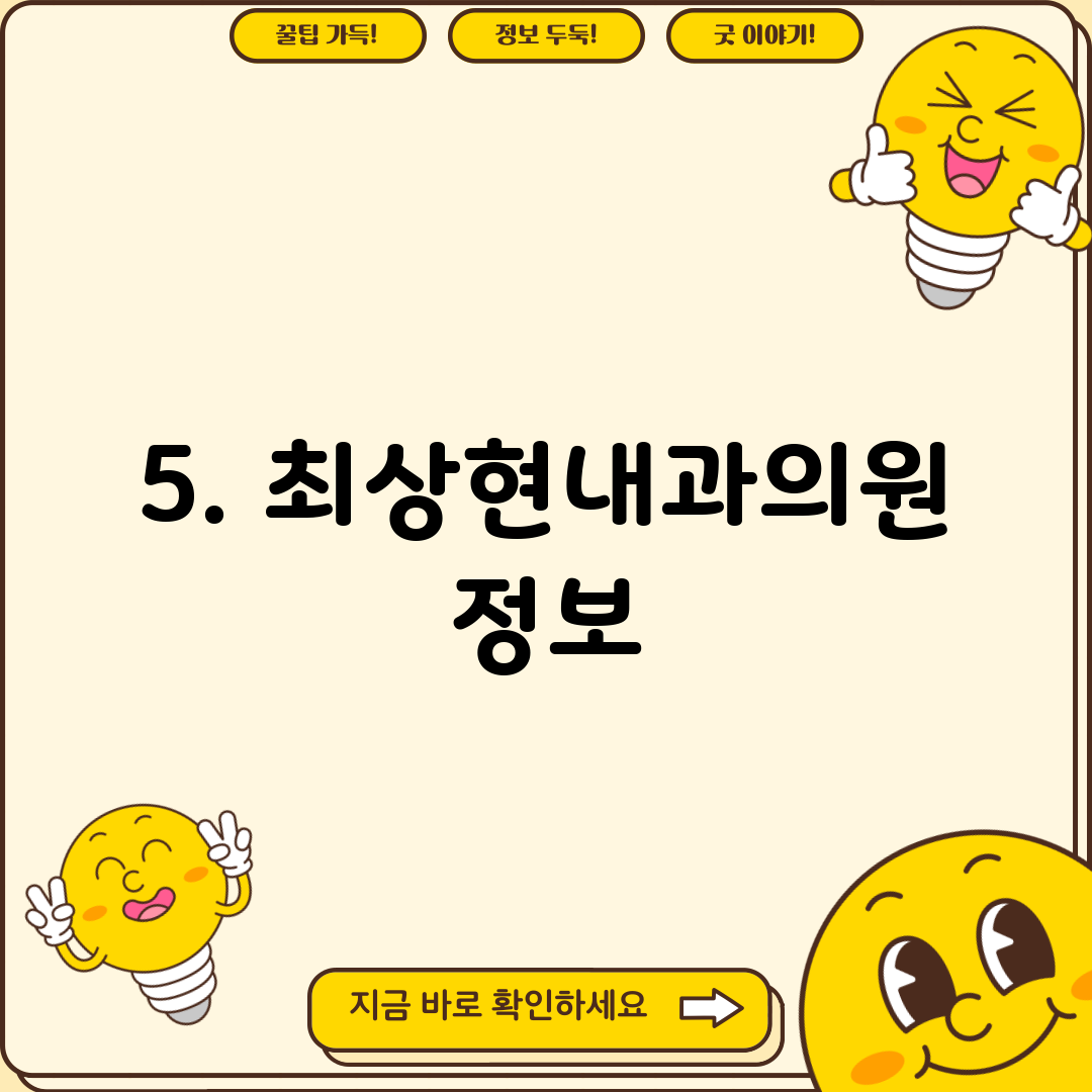 5. 최상현내과의원 정보