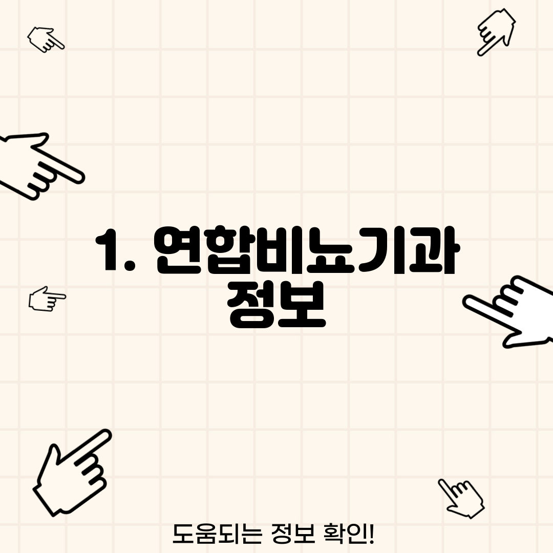 1. 연합비뇨기과 정보