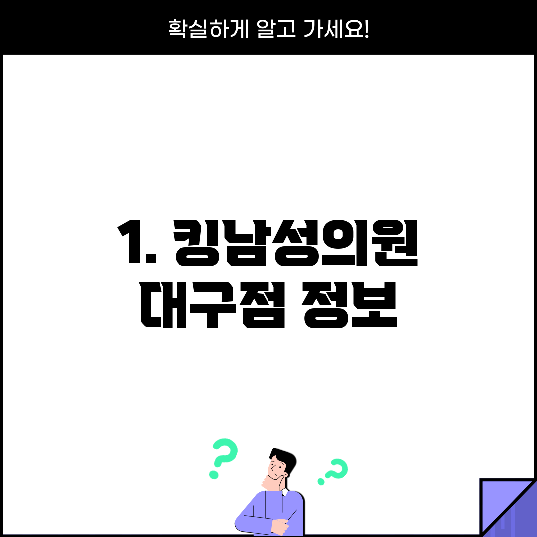 1. 킹남성의원 대구점 정보