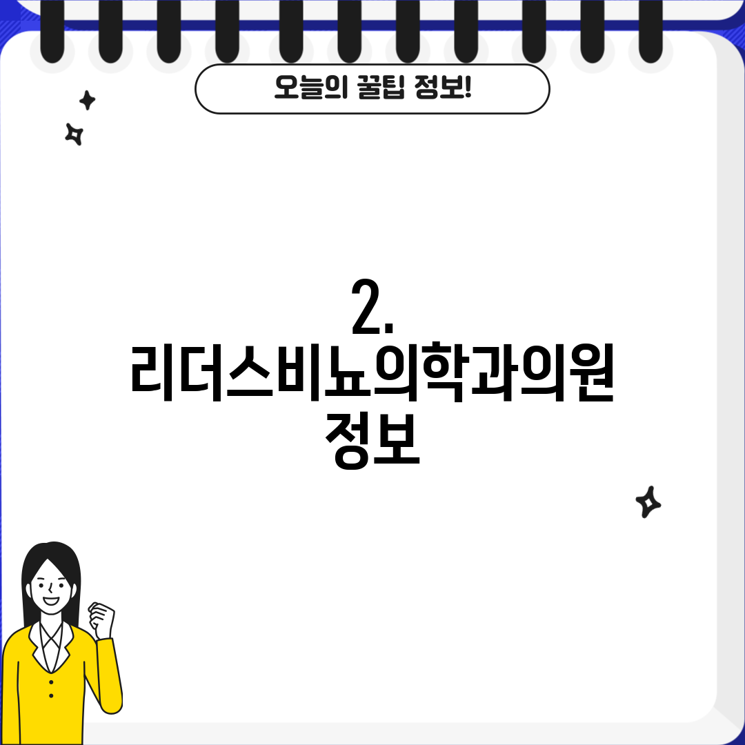 2. 리더스비뇨의학과의원 정보
