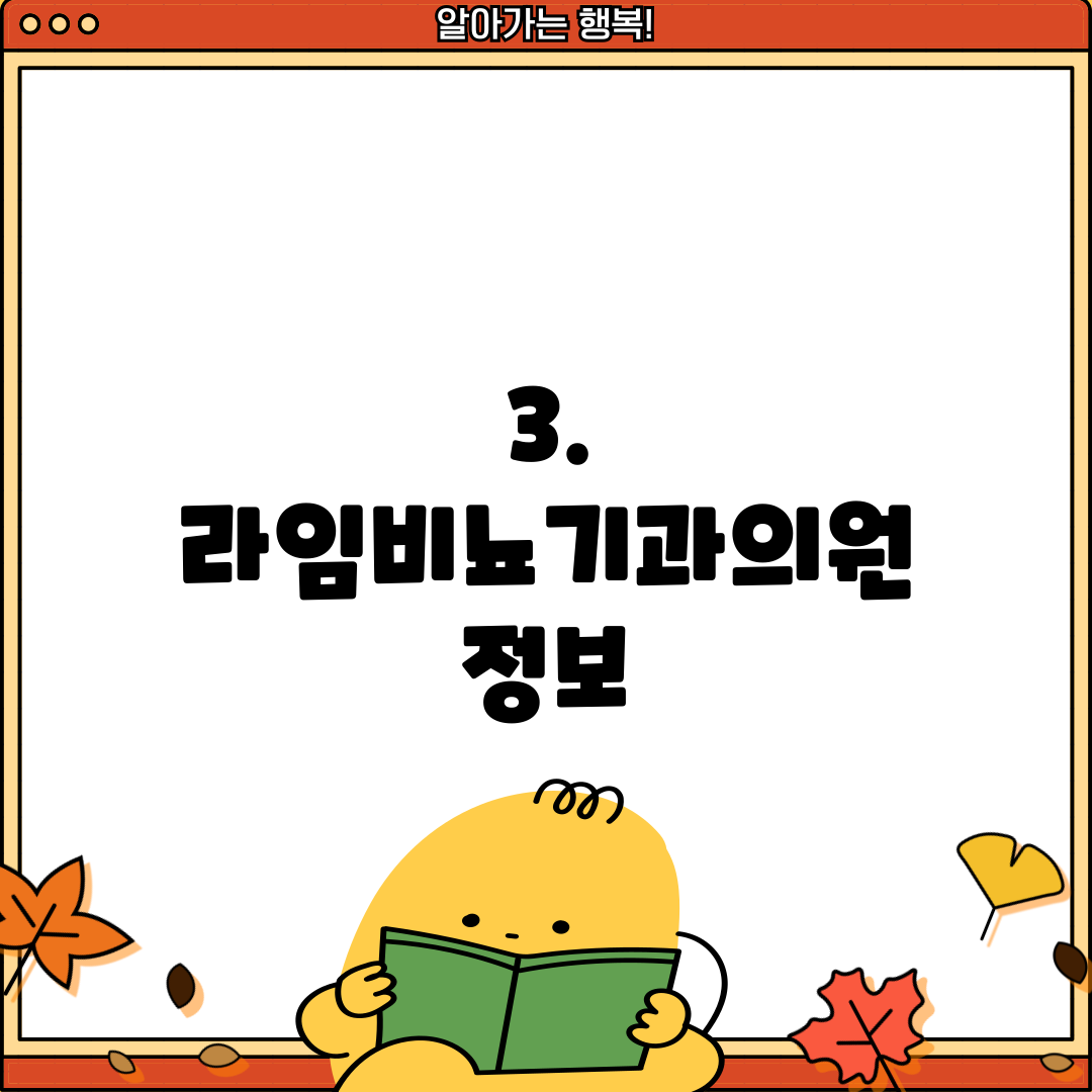 3. 라임비뇨기과의원 정보