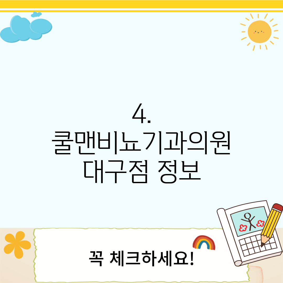 4. 쿨맨비뇨기과의원 대구점 정보