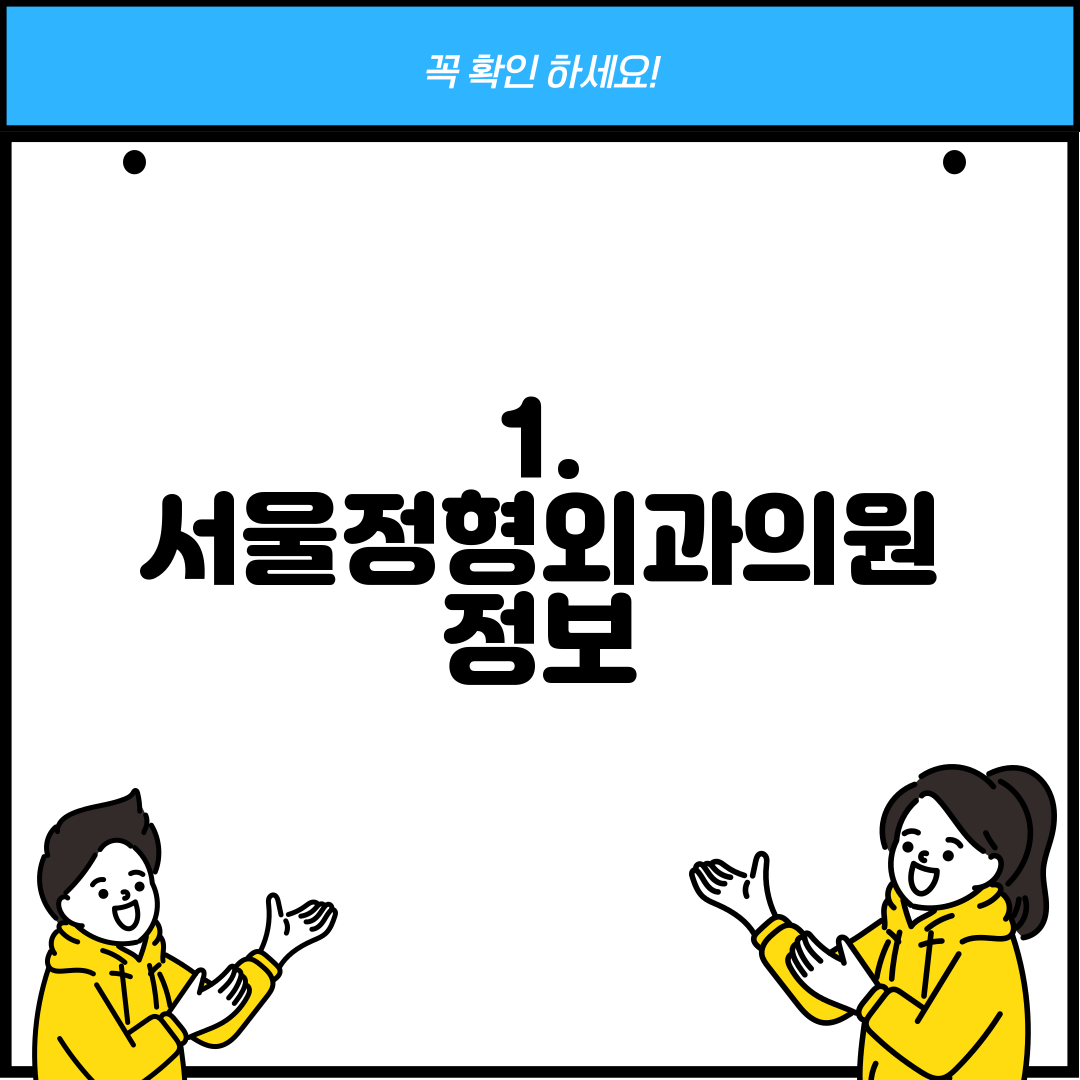 1. 서울정형외과의원 정보