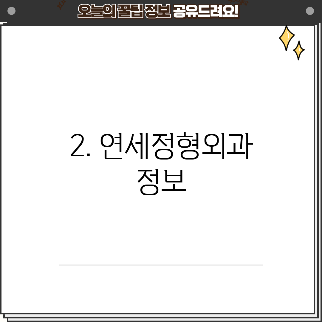 2. 연세정형외과 정보