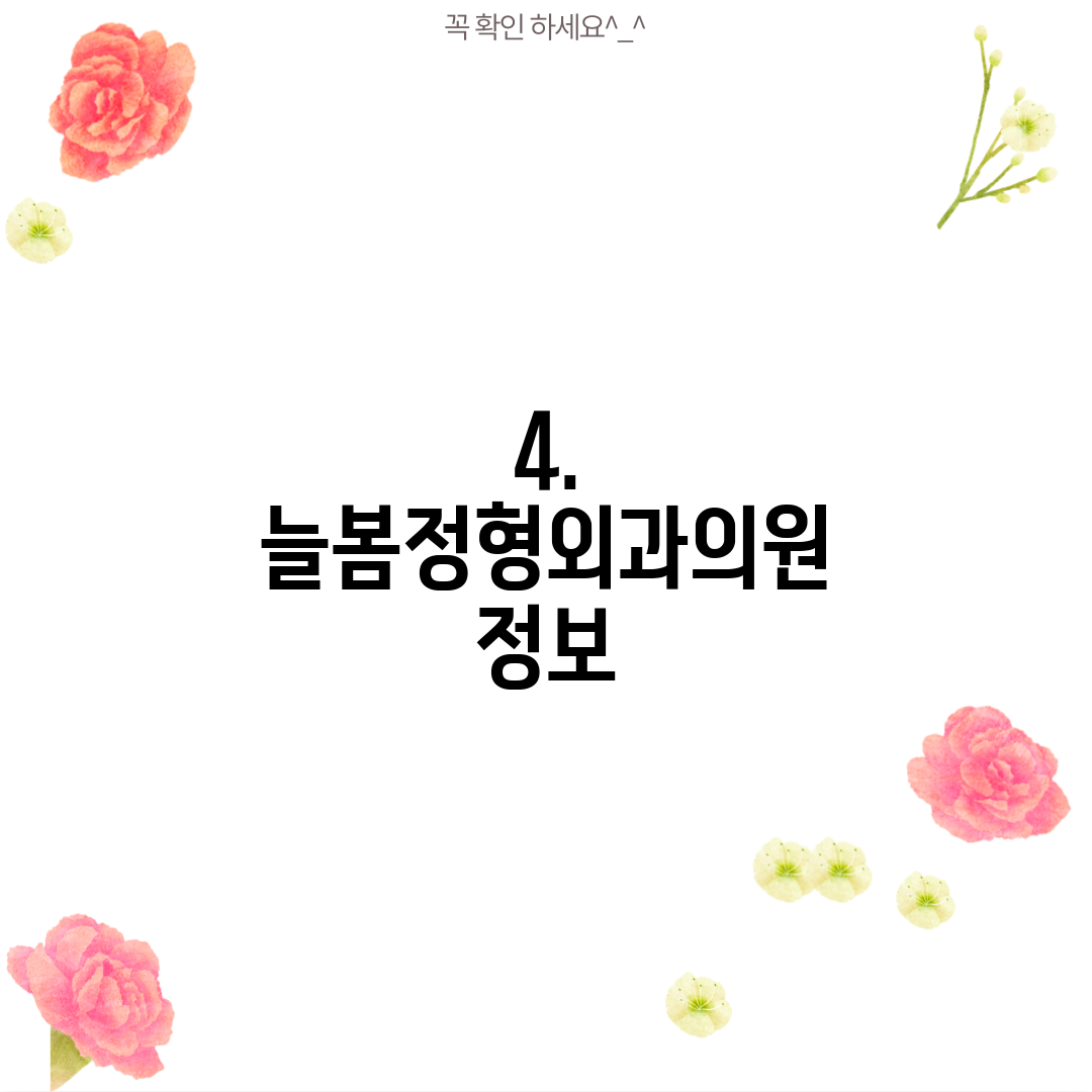 4. 늘봄정형외과의원 정보