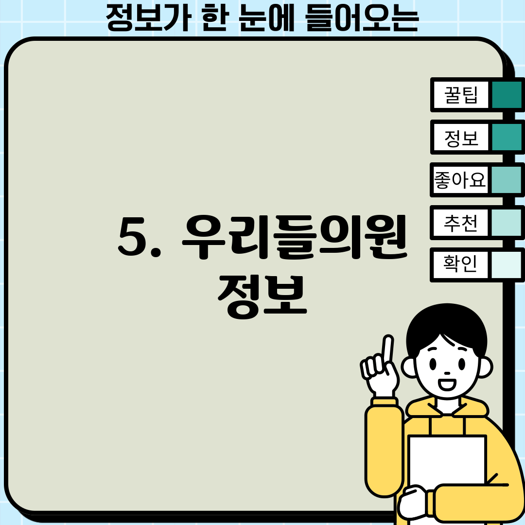 5. 우리들의원 정보