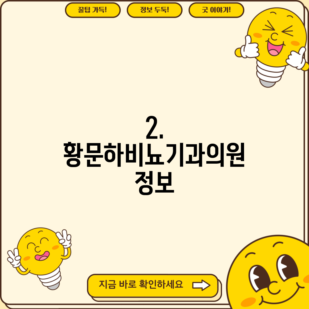2. 황문하비뇨기과의원 정보