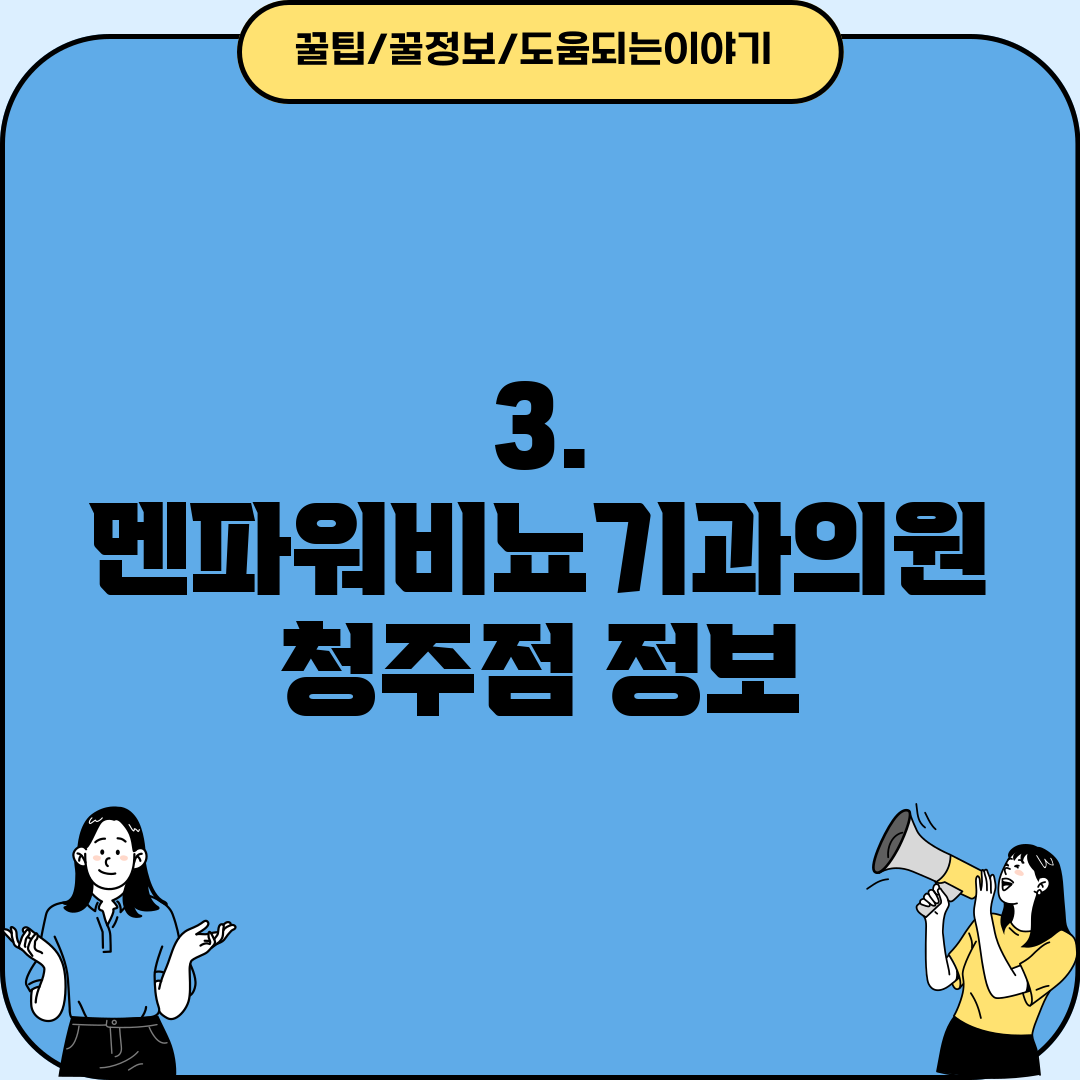 3. 멘파워비뇨기과의원 청주점 정보