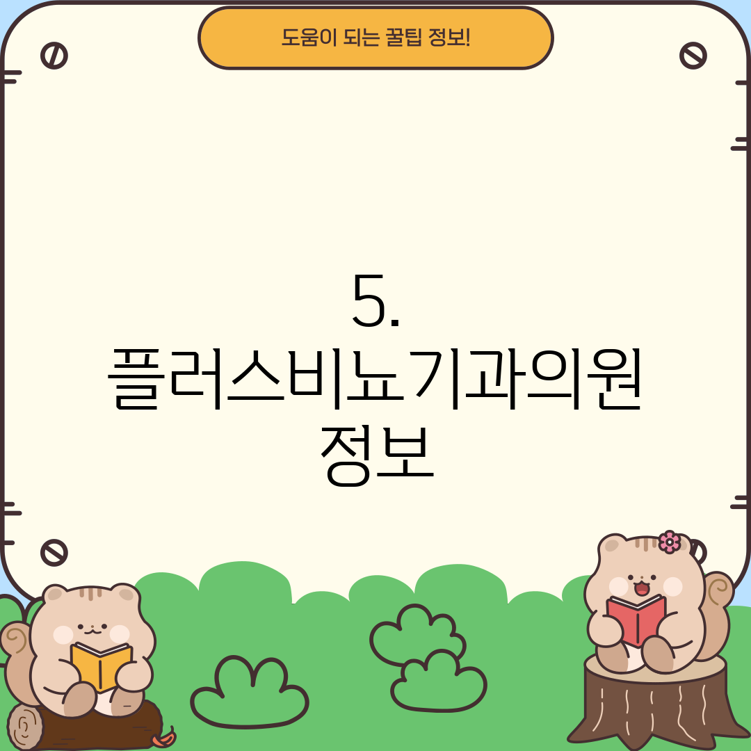 5. 플러스비뇨기과의원 정보