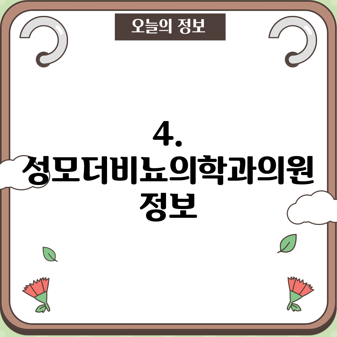 4. 성모더비뇨의학과의원 정보