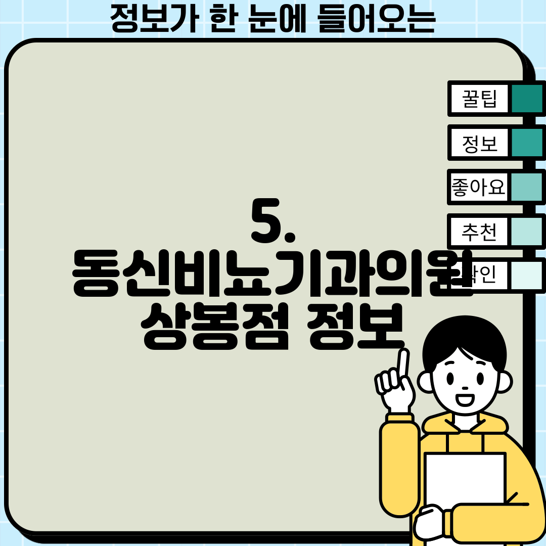 5. 동신비뇨기과의원 상봉점 정보