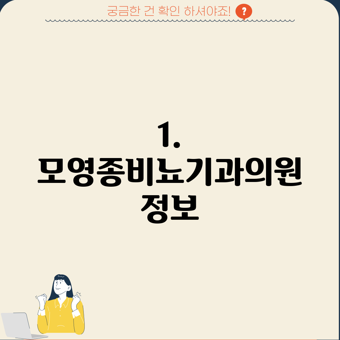 1. 모영종비뇨기과의원 정보