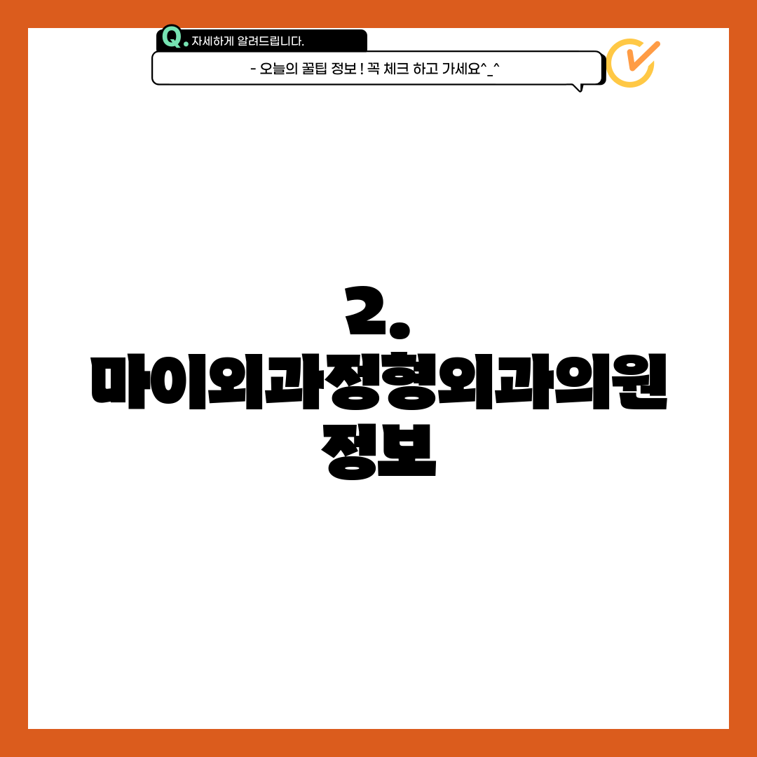 2. 마이외과정형외과의원 정보