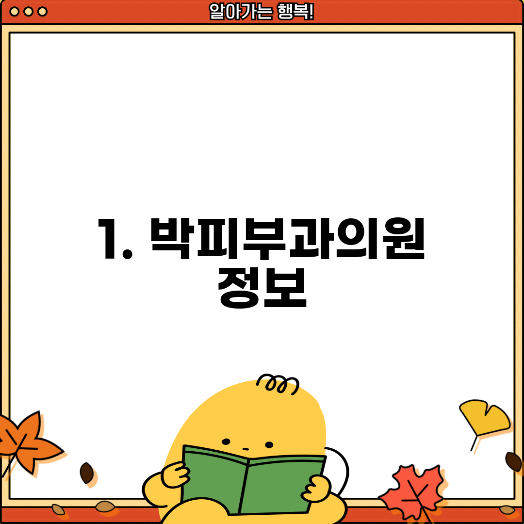 1. 박피부과의원 정보