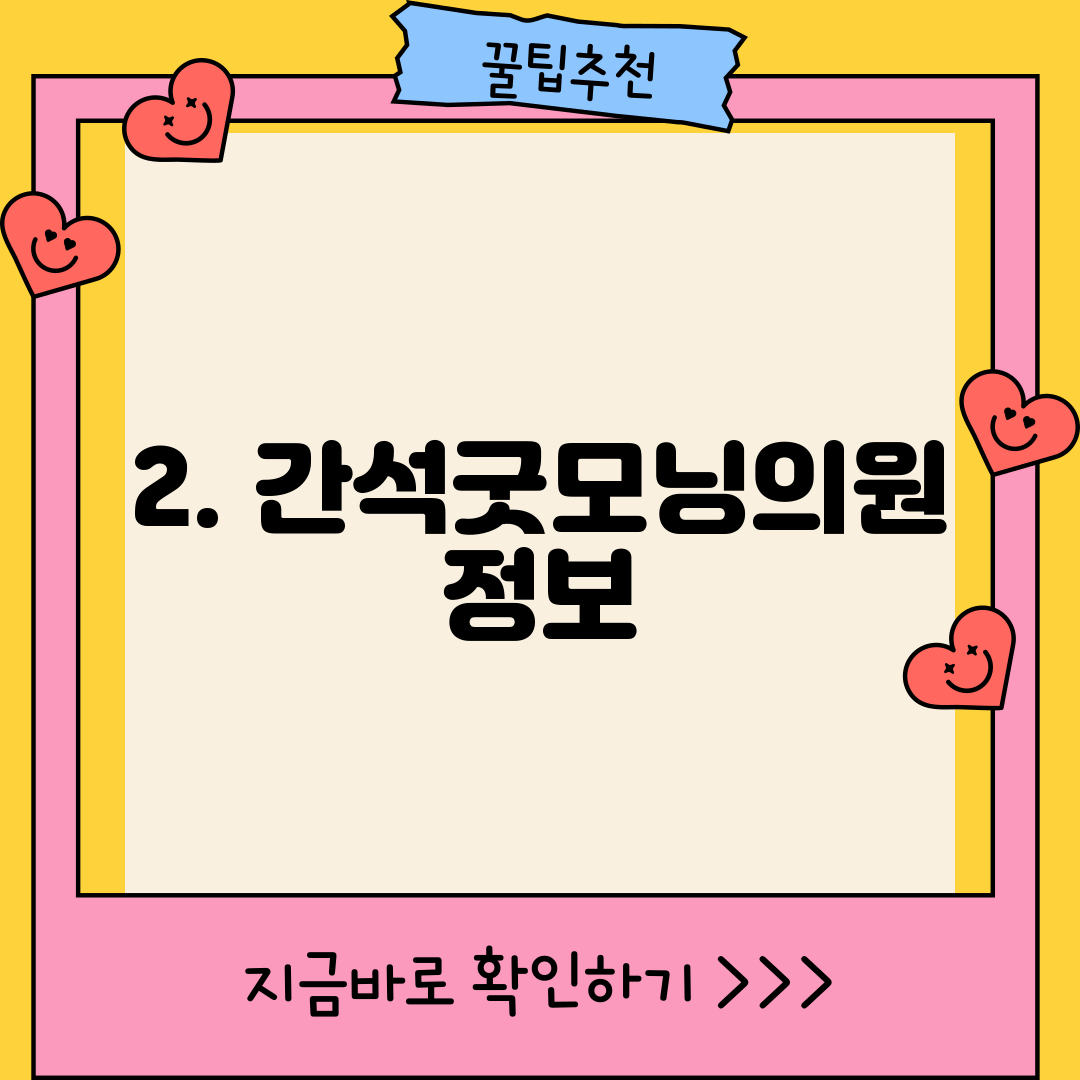 2. 간석굿모닝의원 정보