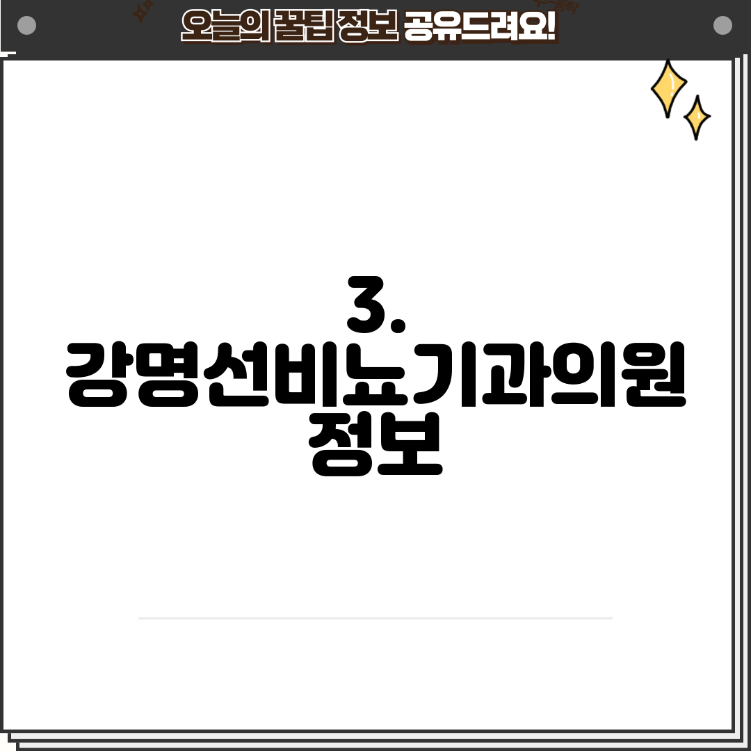 3. 강명선비뇨기과의원 정보