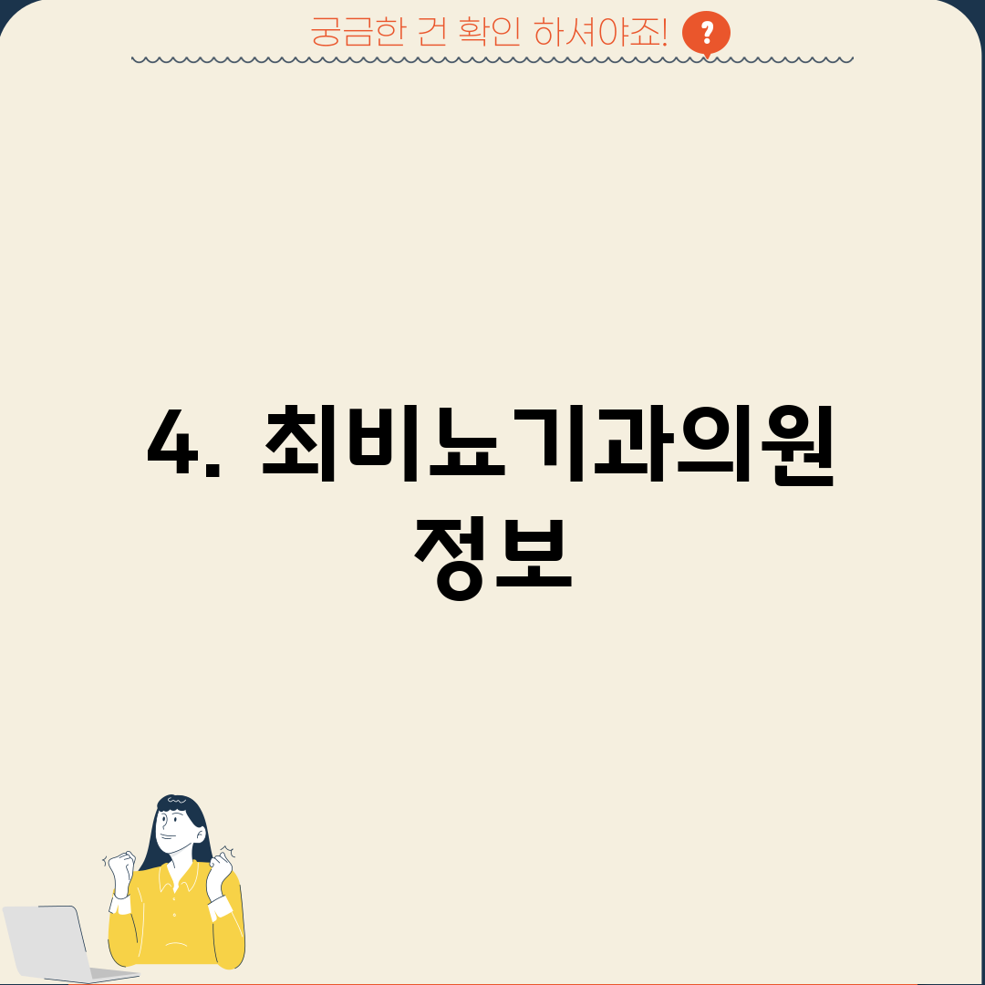4. 최비뇨기과의원 정보