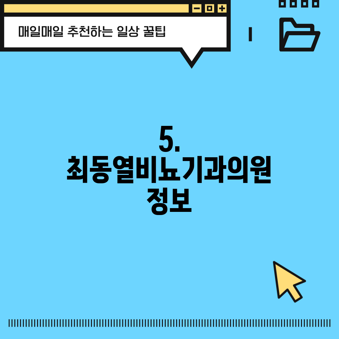 5. 최동열비뇨기과의원 정보