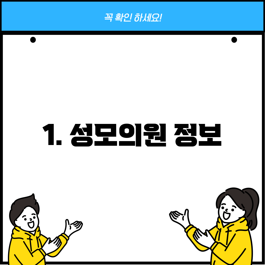 1. 성모의원 정보