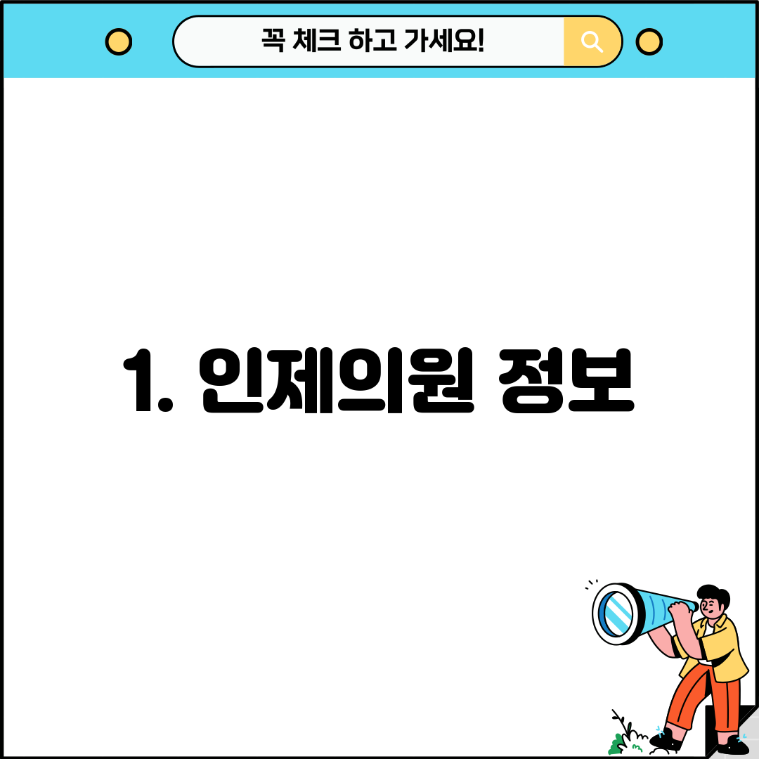 1. 인제의원 정보