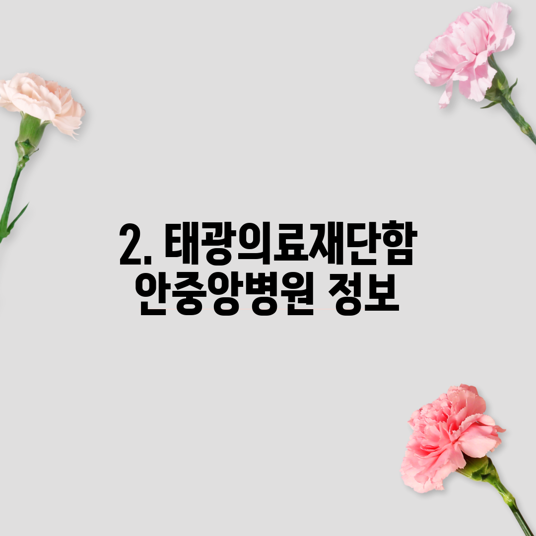 2. 태광의료재단함안중앙병원 정보