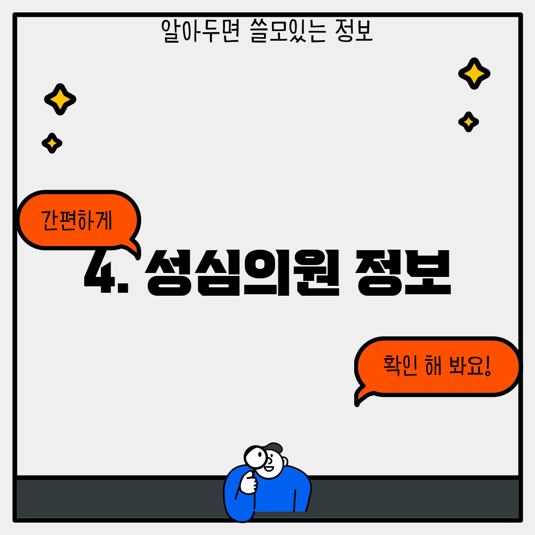 4. 성심의원 정보