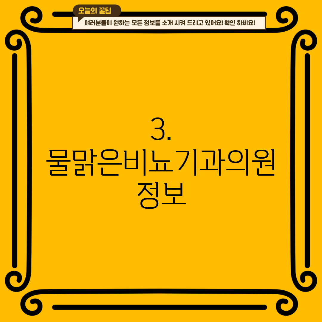 3. 물맑은비뇨기과의원 정보