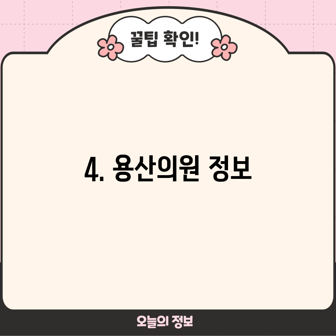 4. 용산의원 정보